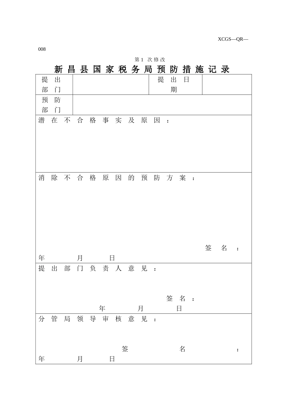 XCGSQR008新昌县国家税务局.DOC_第1页