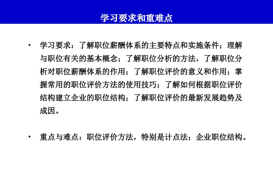 HR 进阶：基于精准的岗位分析来构建薪酬体系(1).ppt_第2页