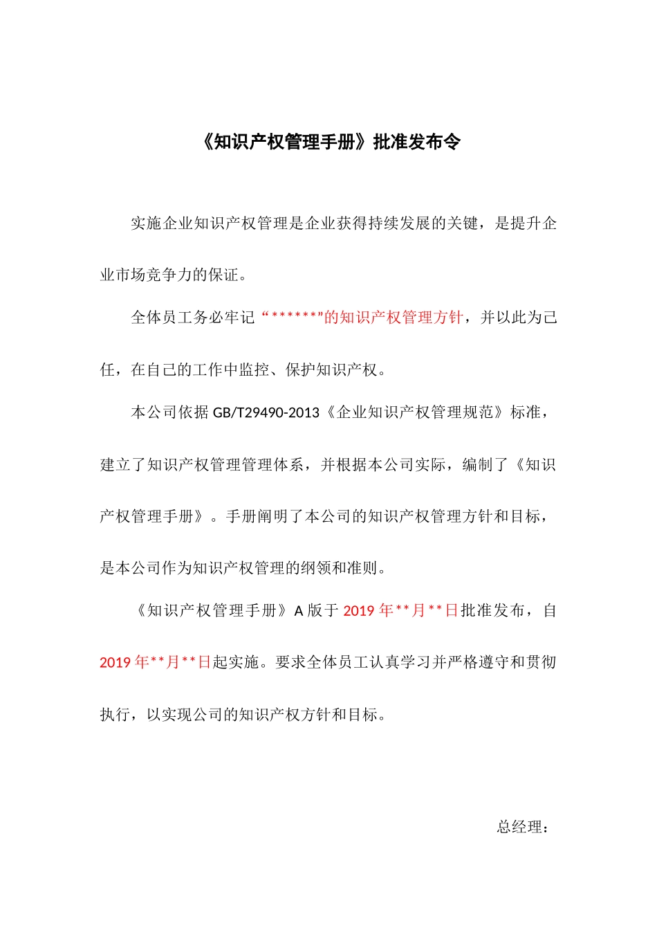 《知识产权管理手册》批准发布令(1).docx_第1页