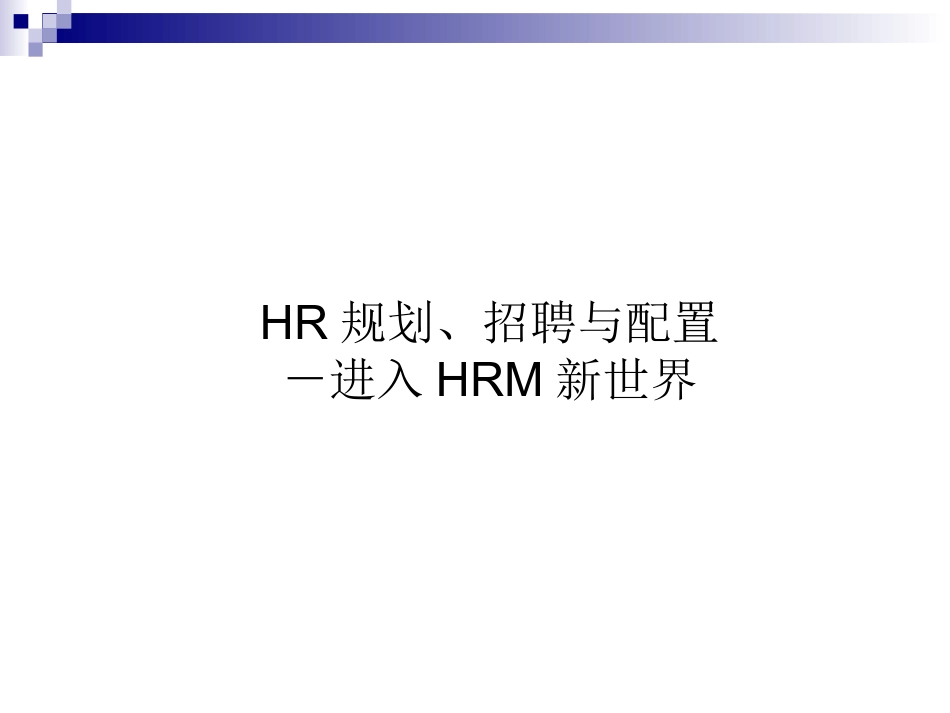 HR规划、招聘与配置－进入HRM新世界(1).ppt_第1页