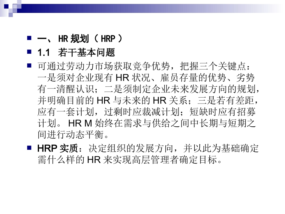 HR规划、招聘与配置－进入HRM新世界(1).ppt_第2页