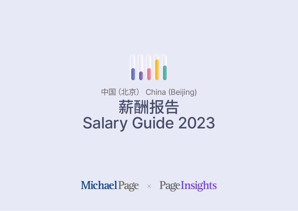 【Michael Page】薪酬报告2023 北京【洞见研报DJyanbao.com】(1).pdf_第1页