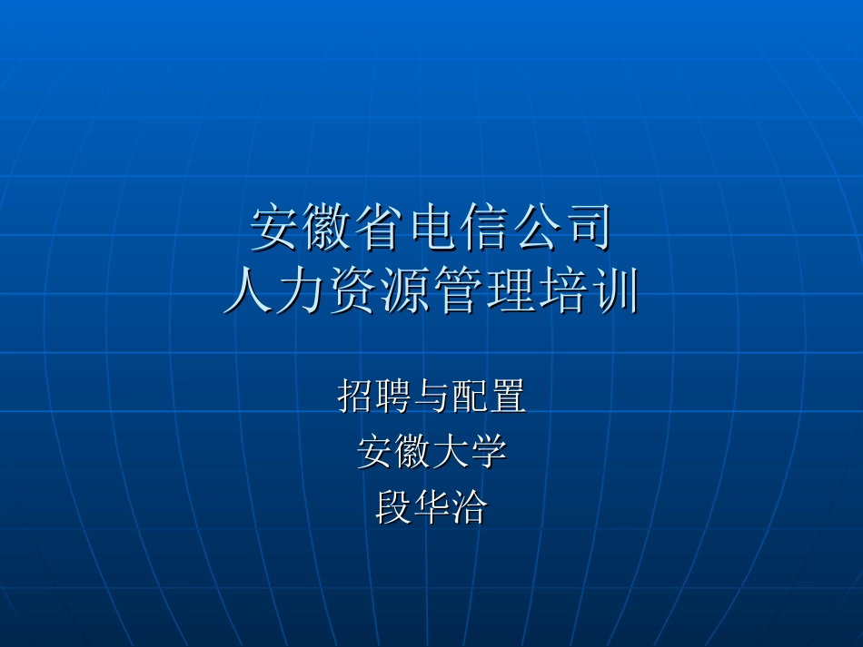 HR培训教案　招聘与配置篇(1).ppt_第1页