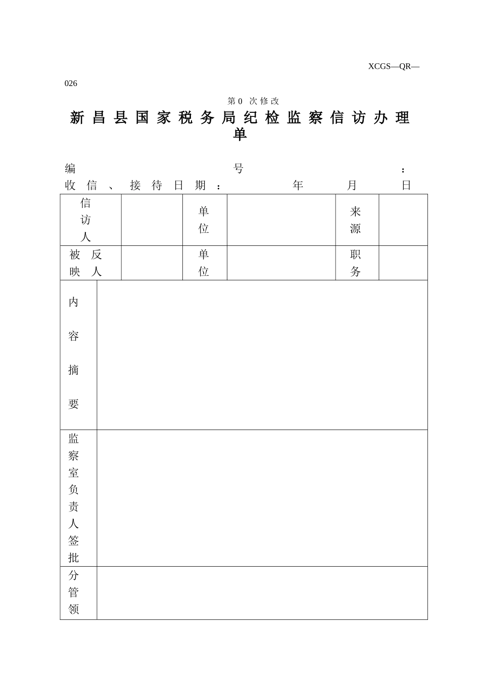 XCGSQR026新昌县国家税务局.DOC_第1页