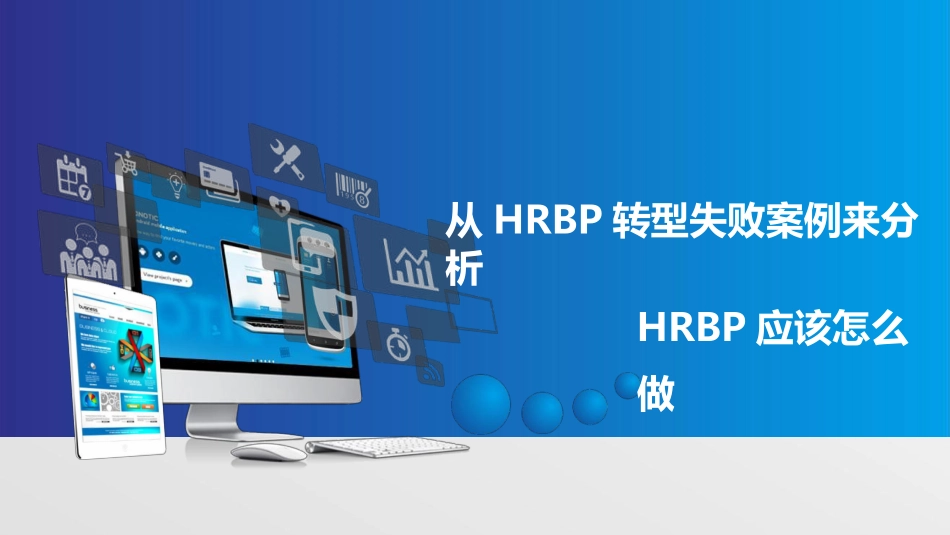 【案例】从HRBP转型失败案例来分析HRBP应该怎么做(1).pdf_第1页