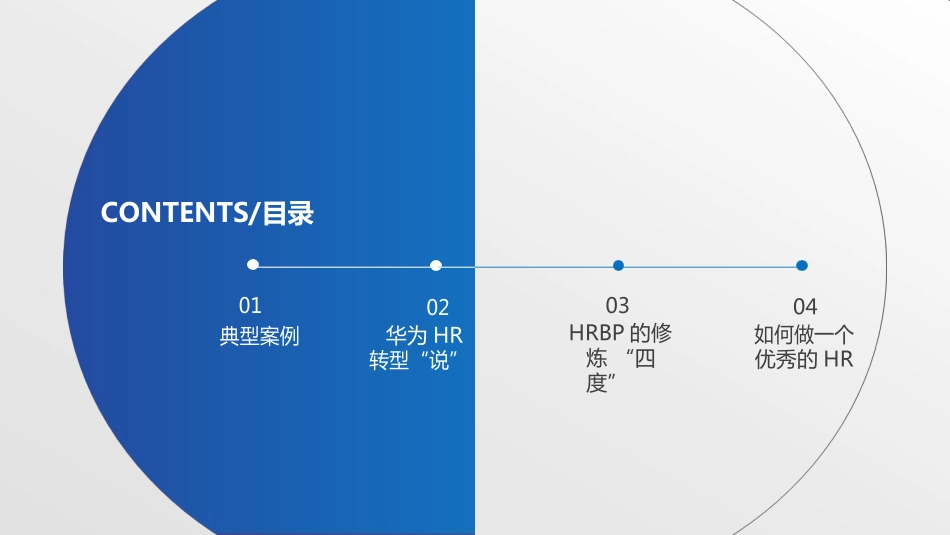 【案例】从HRBP转型失败案例来分析HRBP应该怎么做(1).pdf_第2页