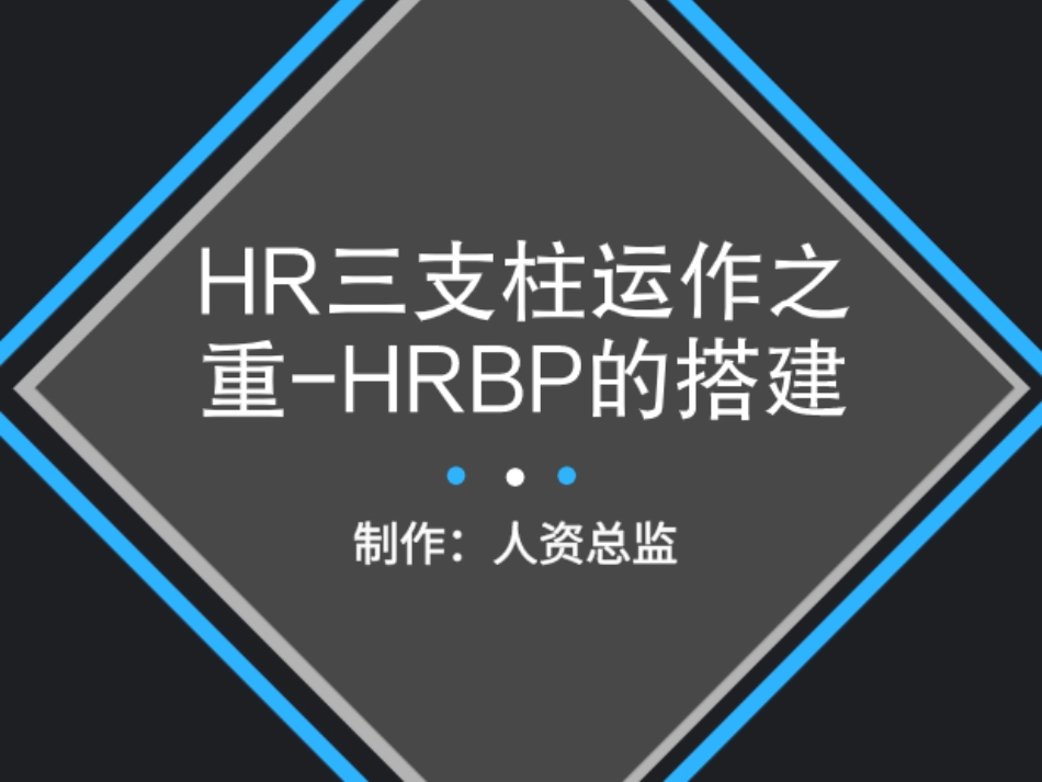 HR三支柱运作之重--HRBP的搭建.ppt_第1页