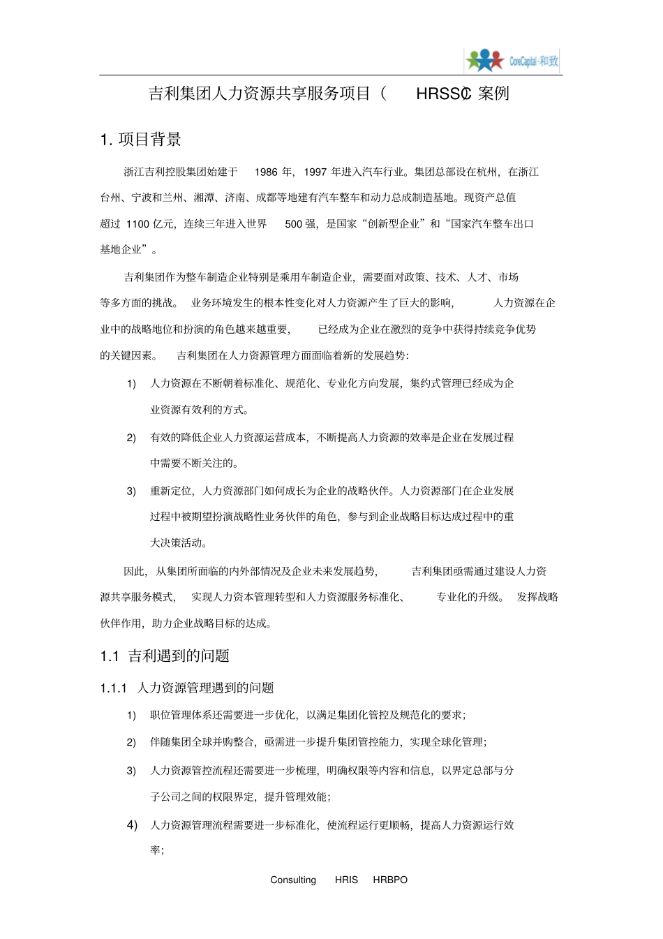 【案例】吉利人力资源共享服务项目(HRSSC)案例(1).pdf_第1页