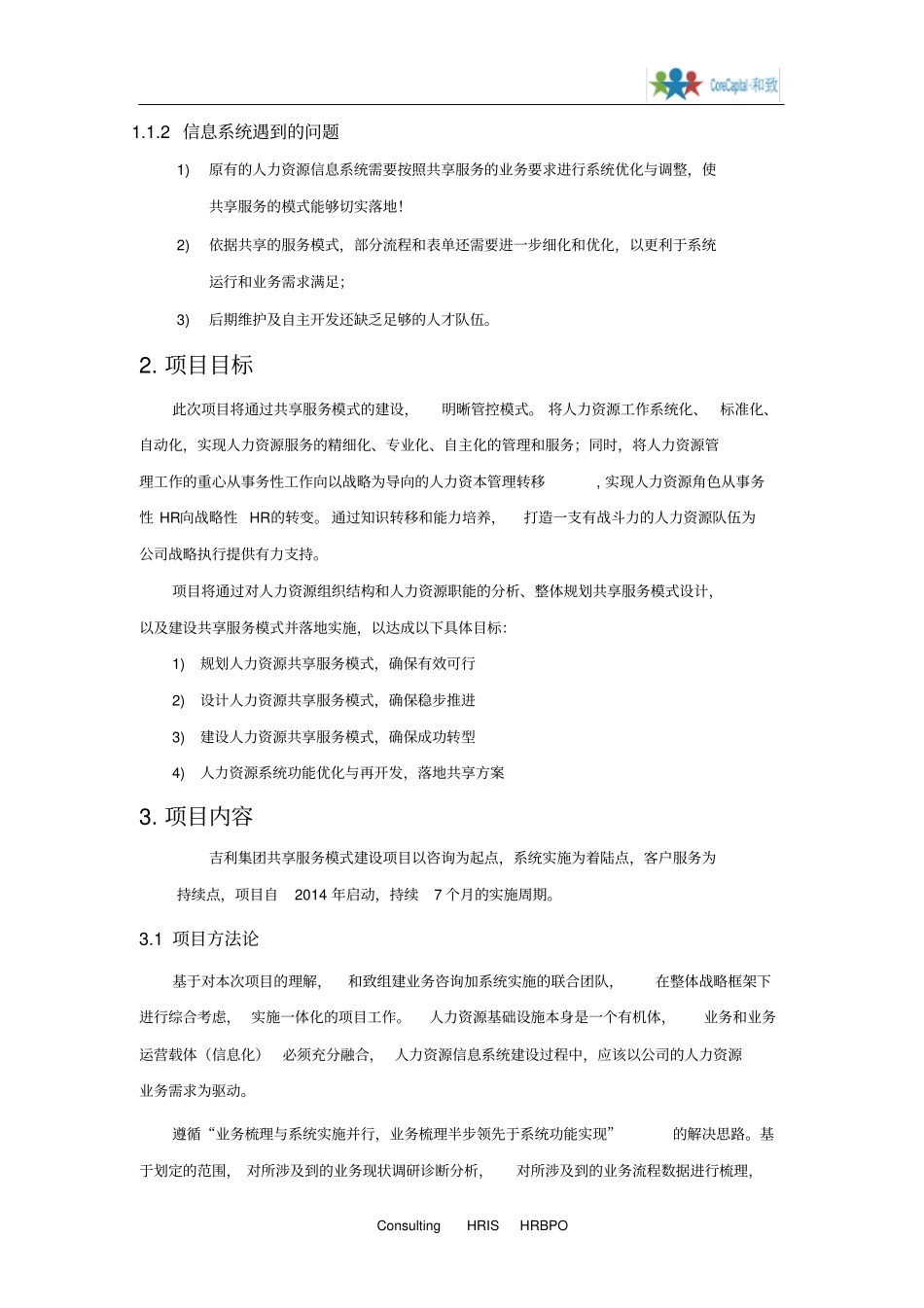 【案例】吉利人力资源共享服务项目(HRSSC)案例(1).pdf_第2页