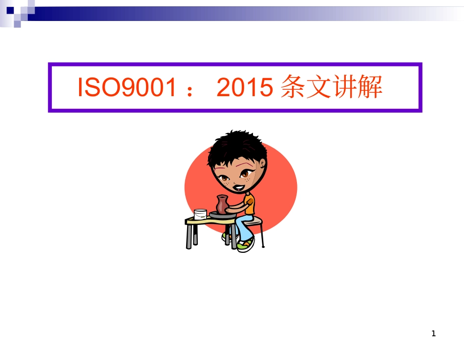 ISO9001：2015条文讲解(1).ppt_第1页