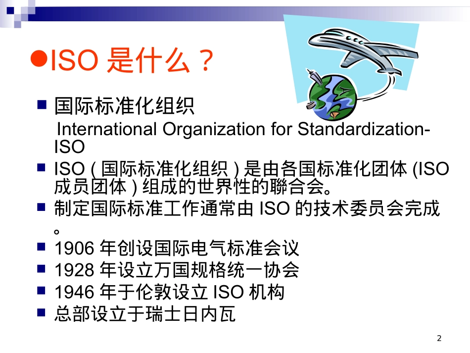 ISO9001：2015条文讲解(1).ppt_第2页