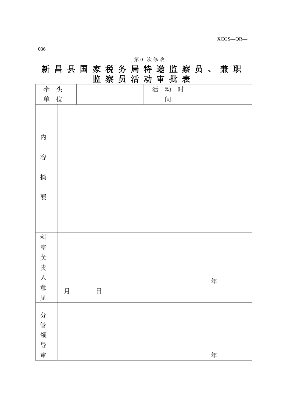 XCGSQR036新昌县国家税务局.DOC_第1页