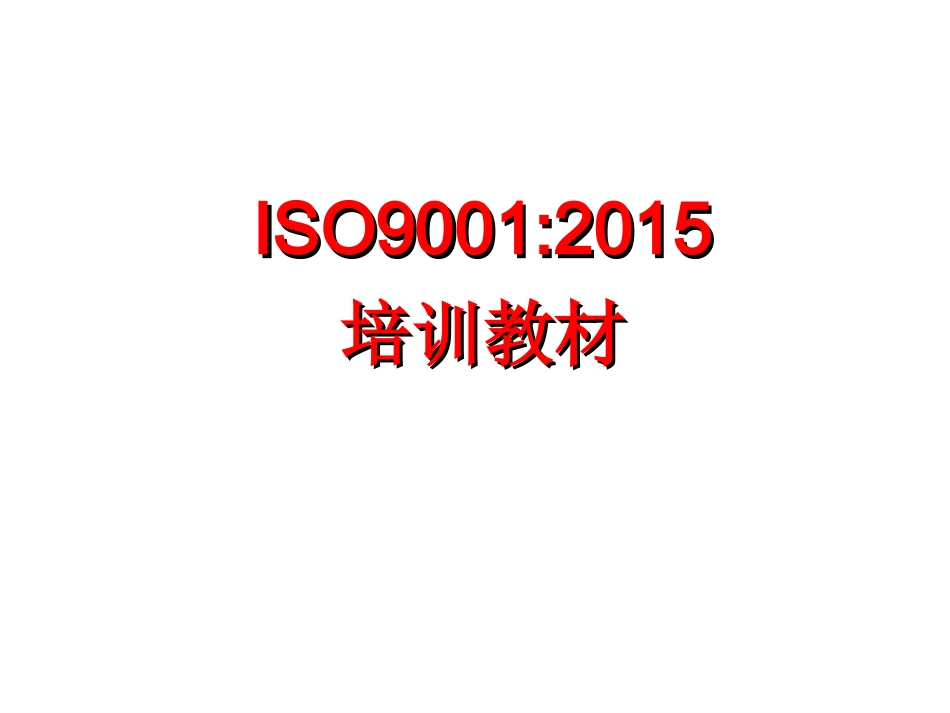 ISO9001：2015质量管理体系-要求培训教材(1).ppt_第1页