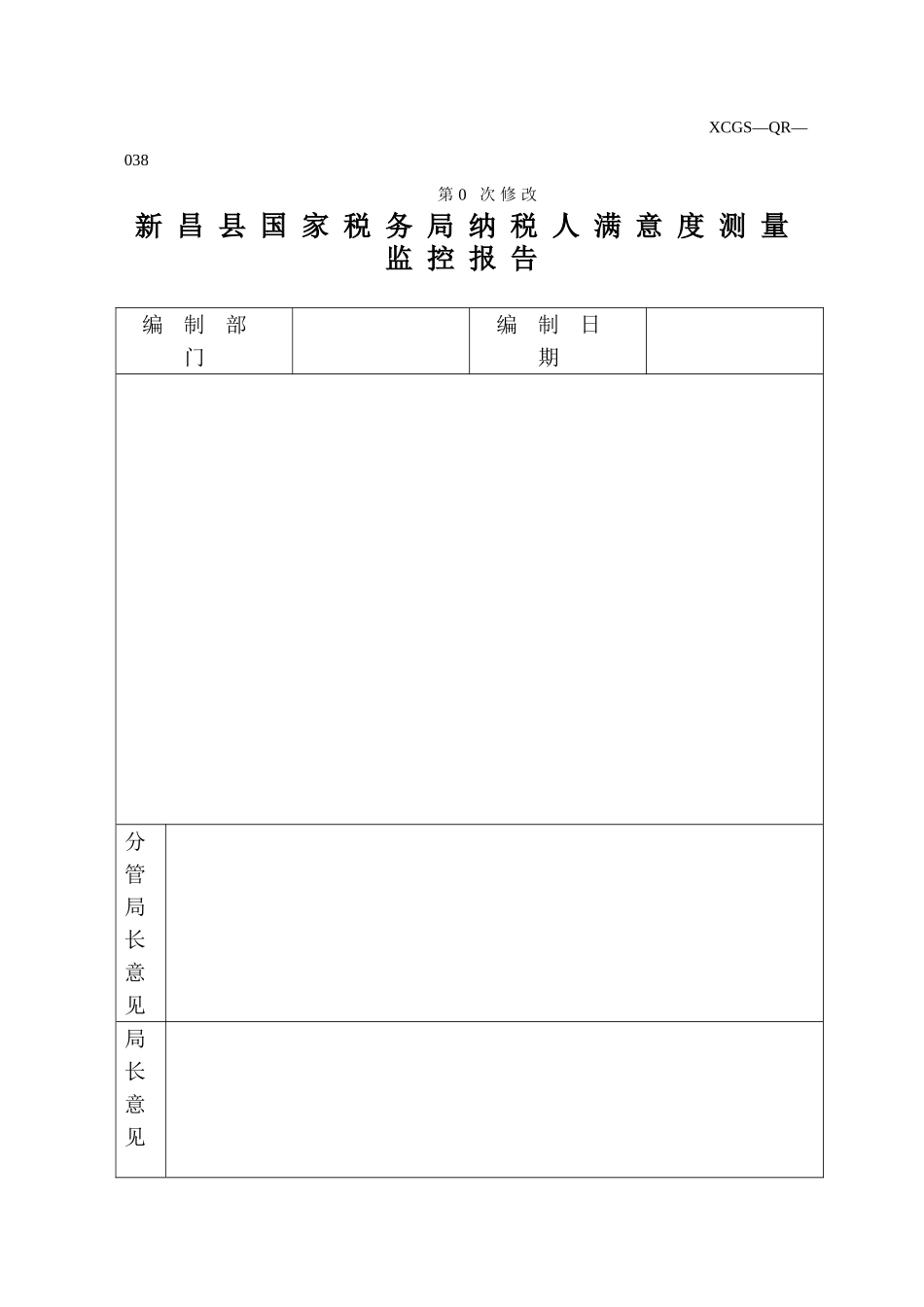 XCGSQR038新昌县国家税务局.DOC_第1页