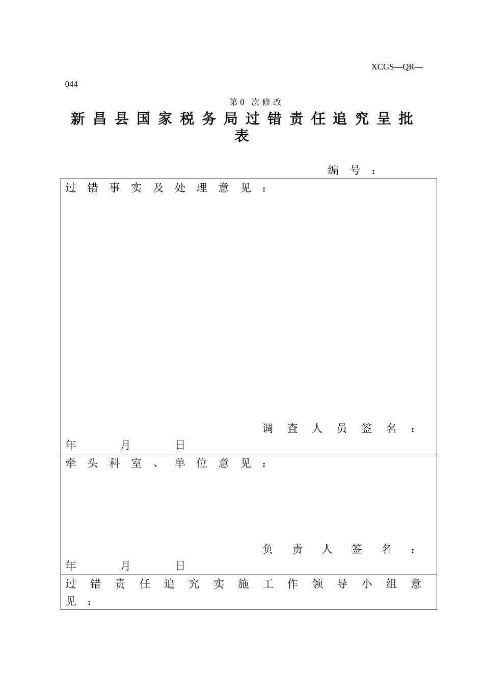 XCGSQR044新昌县国家税务局.DOC_第1页