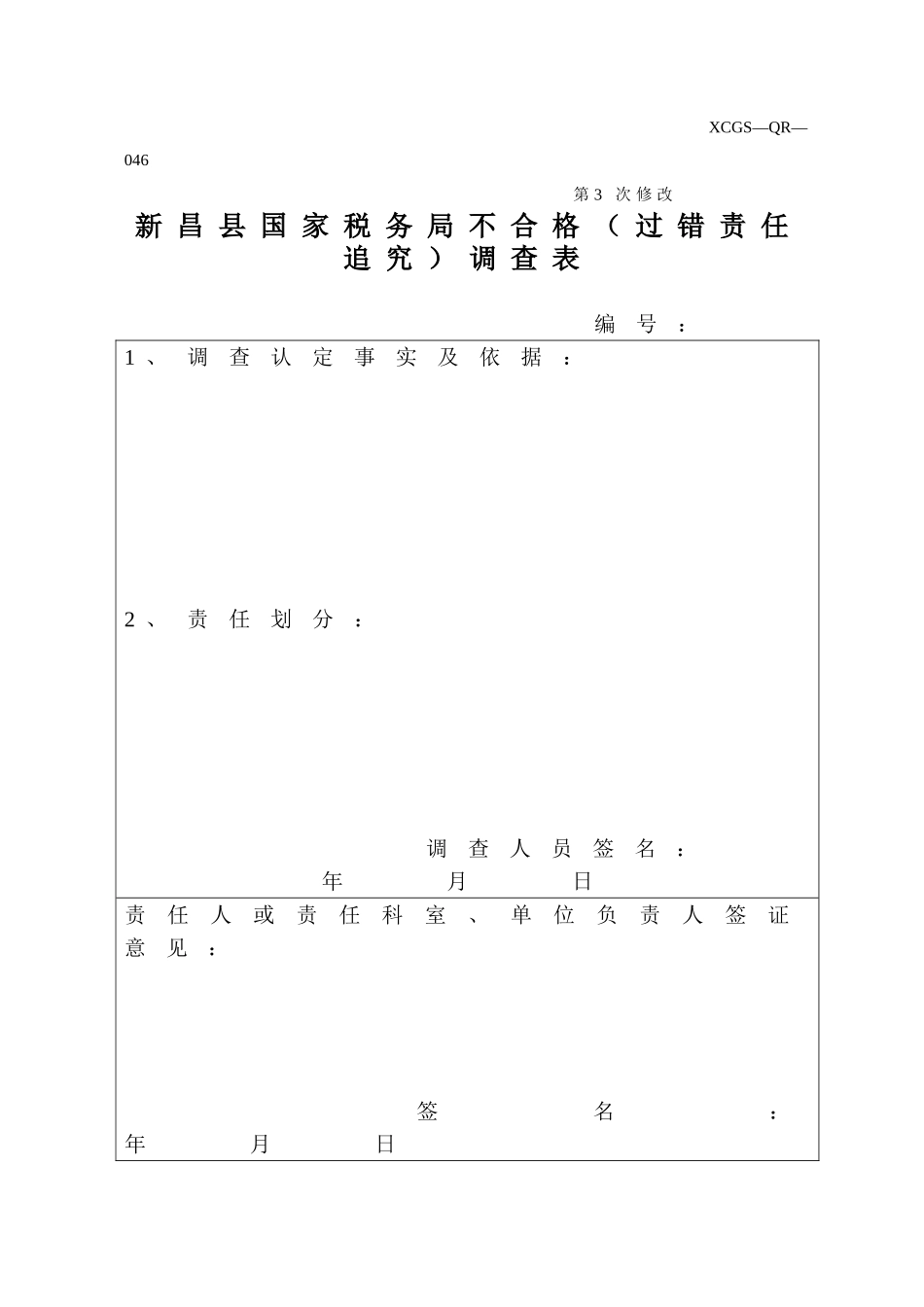 XCGSQR046新昌县国家税务局.DOC_第1页