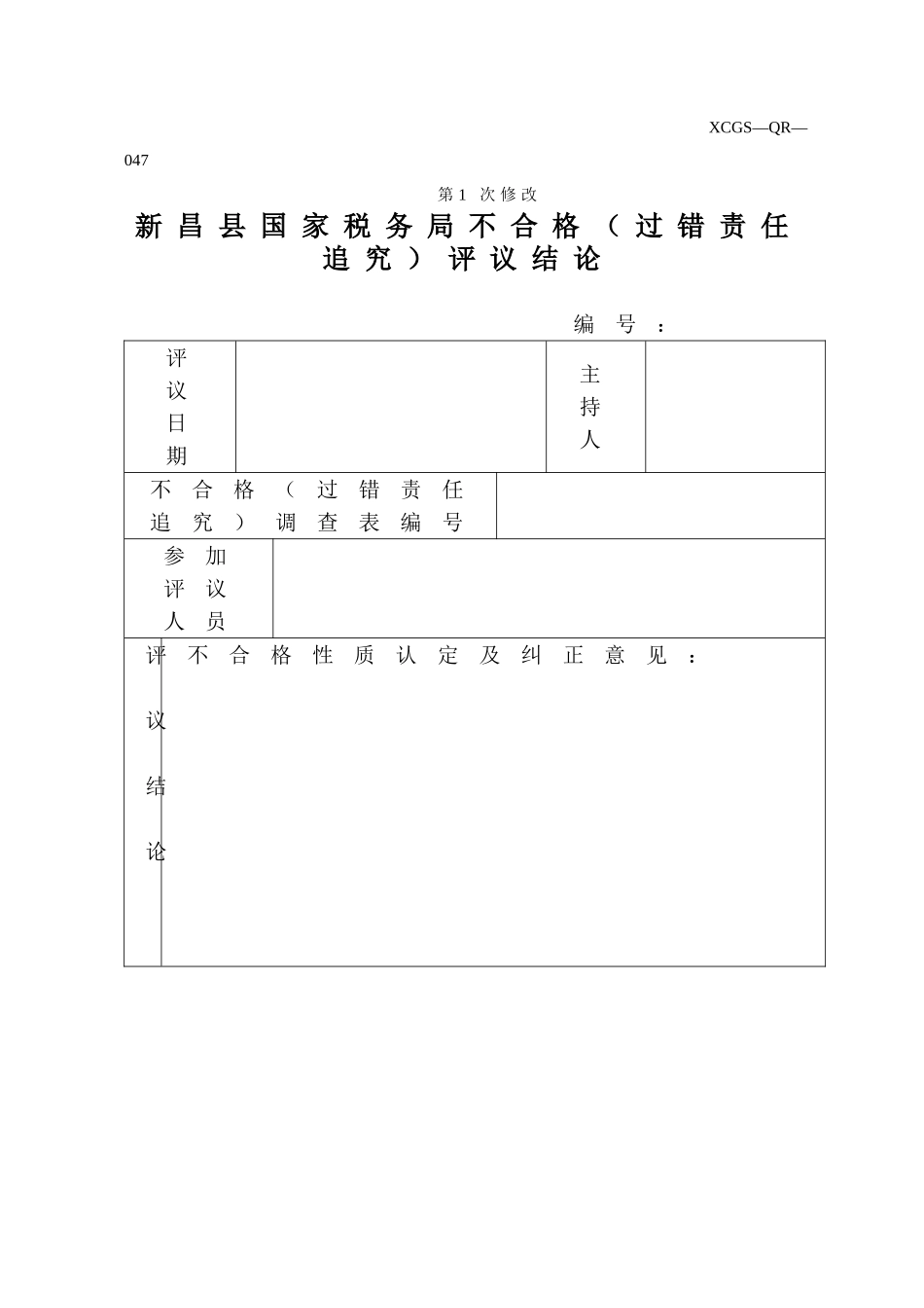 XCGSQR047新昌县国家税务局.DOC_第1页