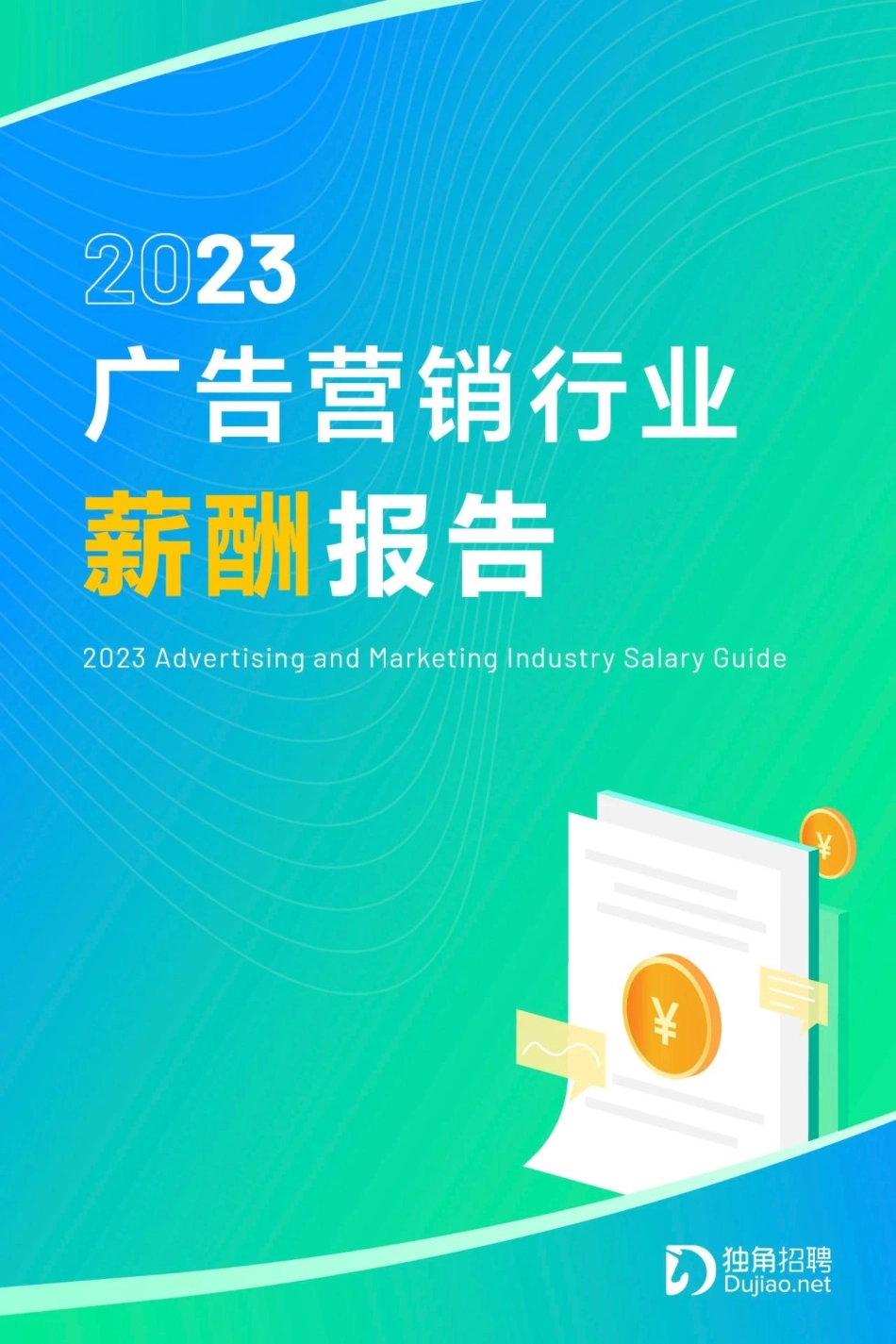 【独角招聘】2023年广告营销行业薪酬报告【洞见研报DJyanbao.com】(1).pdf_第1页