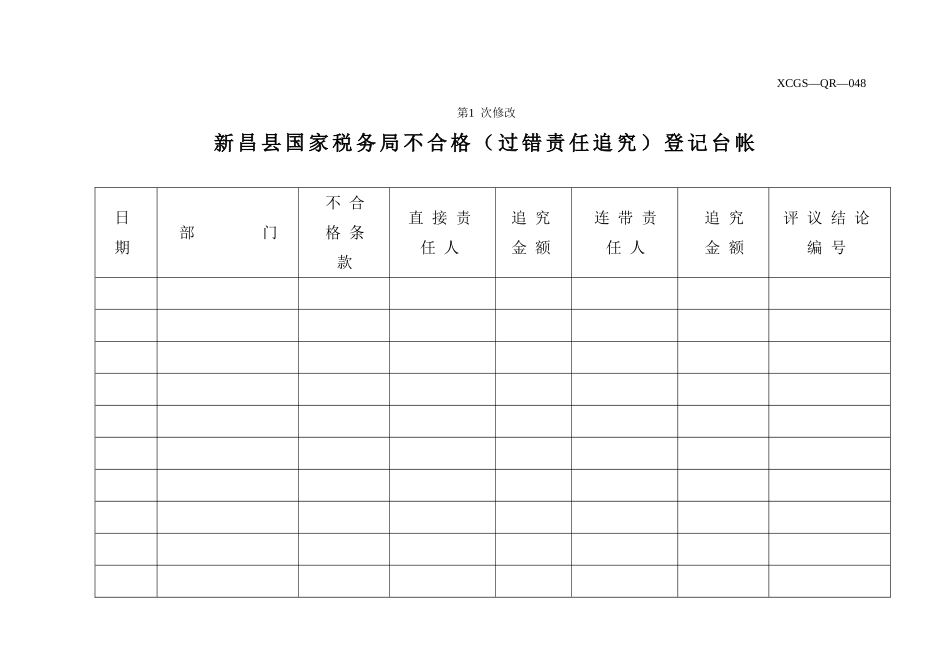 XCGSQR048新昌县国家税务局.DOC_第1页