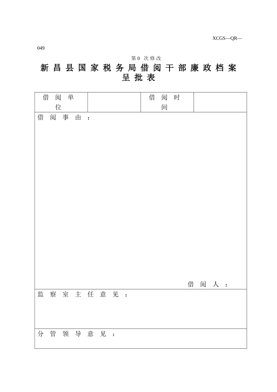 XCGSQR049新昌县国家税务局.DOC_第1页