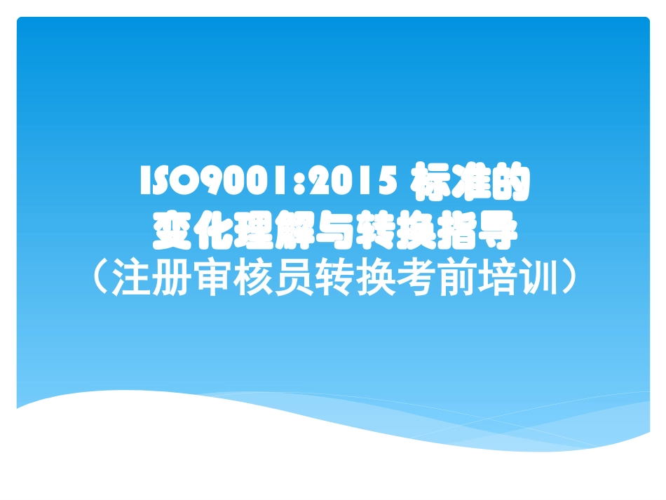 ISO9001-2015培训教材(1).ppt_第1页