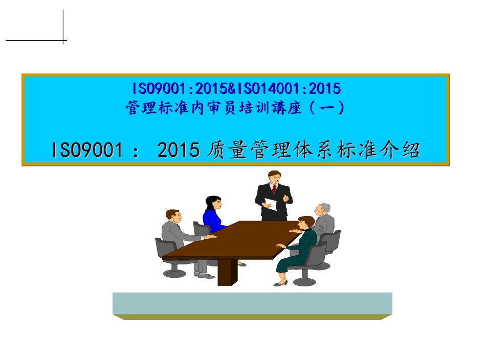 ISO9001-2015条文讲解(1).ppt_第1页