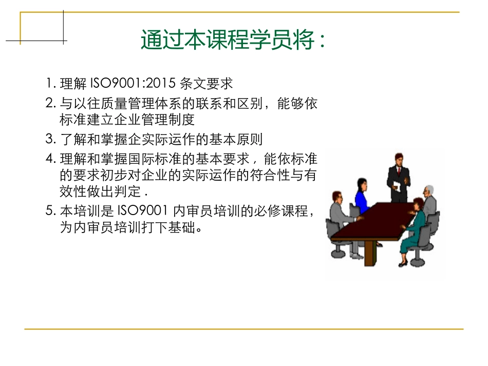 ISO9001-2015条文讲解(1).ppt_第2页