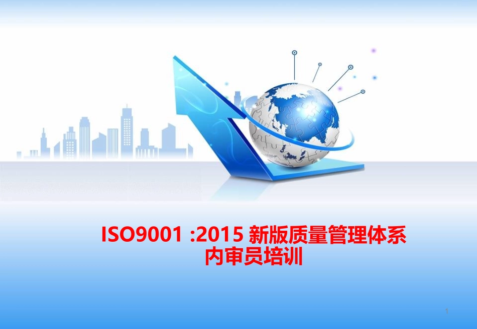 ISO9001-2015新版质量管理体系内审员培训教材(1).ppt_第1页