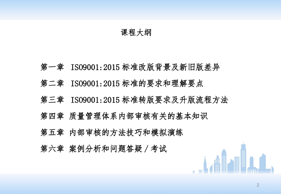 ISO9001-2015新版质量管理体系内审员培训教材(1).ppt_第2页