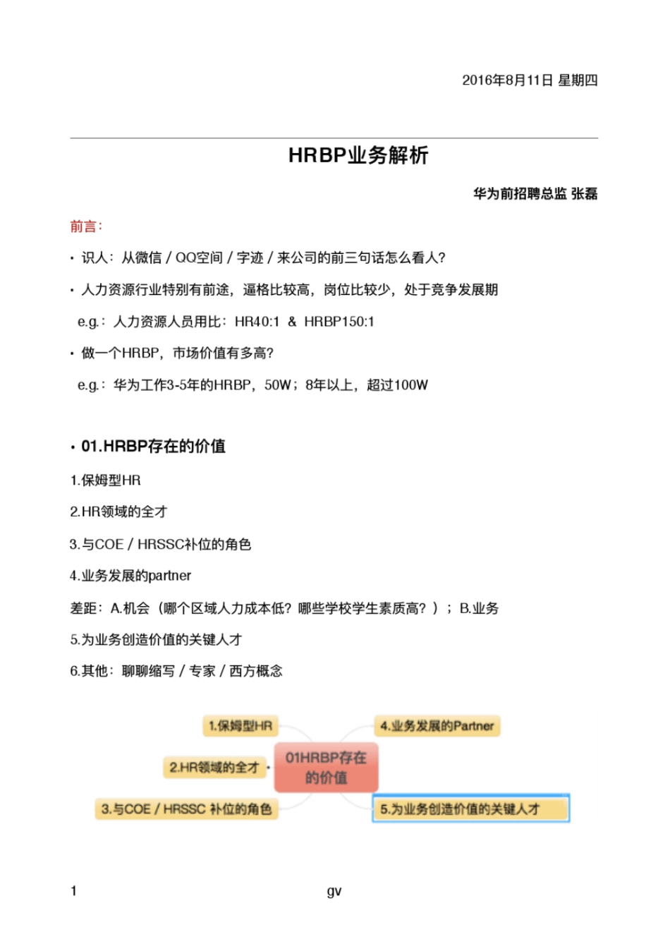 【华为】HRBP业务解析--华为前HRD张磊(1)(1).pdf_第1页