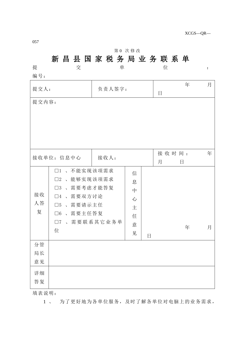 XCGSQR057新昌县国家税务局.DOC_第1页