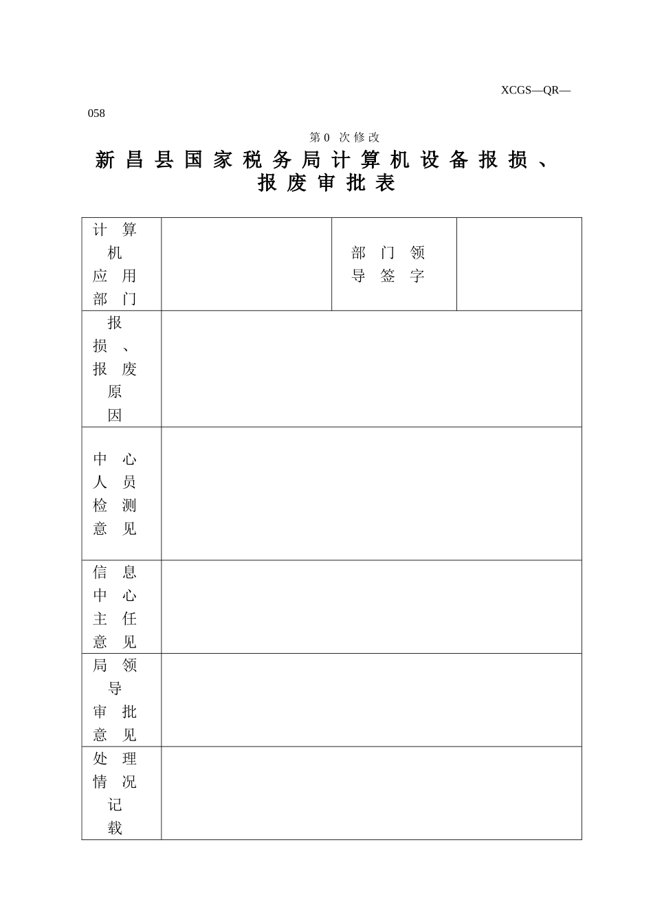 XCGSQR058新昌县国家税务局.DOC_第1页