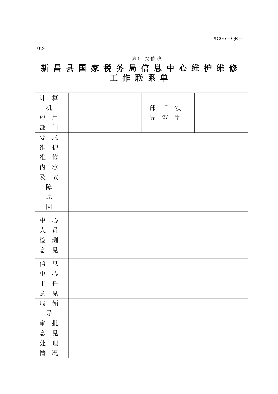 XCGSQR059新昌县国家税务局.DOC_第1页