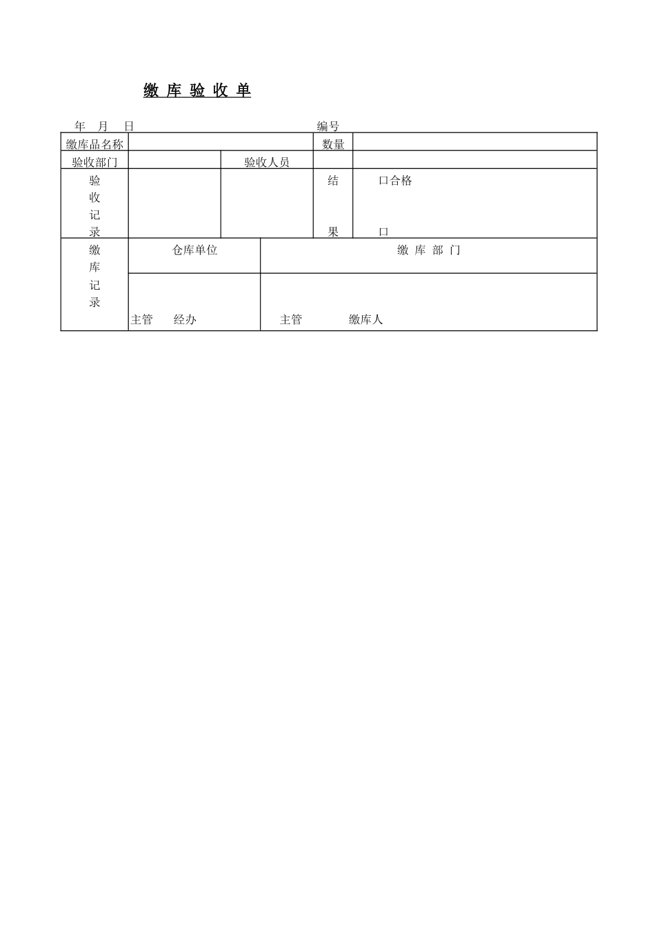 缴  库  验  收  单(1).DOC_第1页