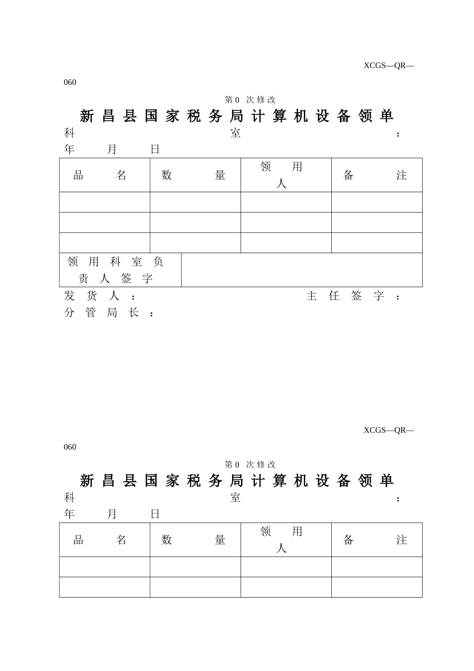 XCGSQR060新昌县国家税务局.DOC_第1页