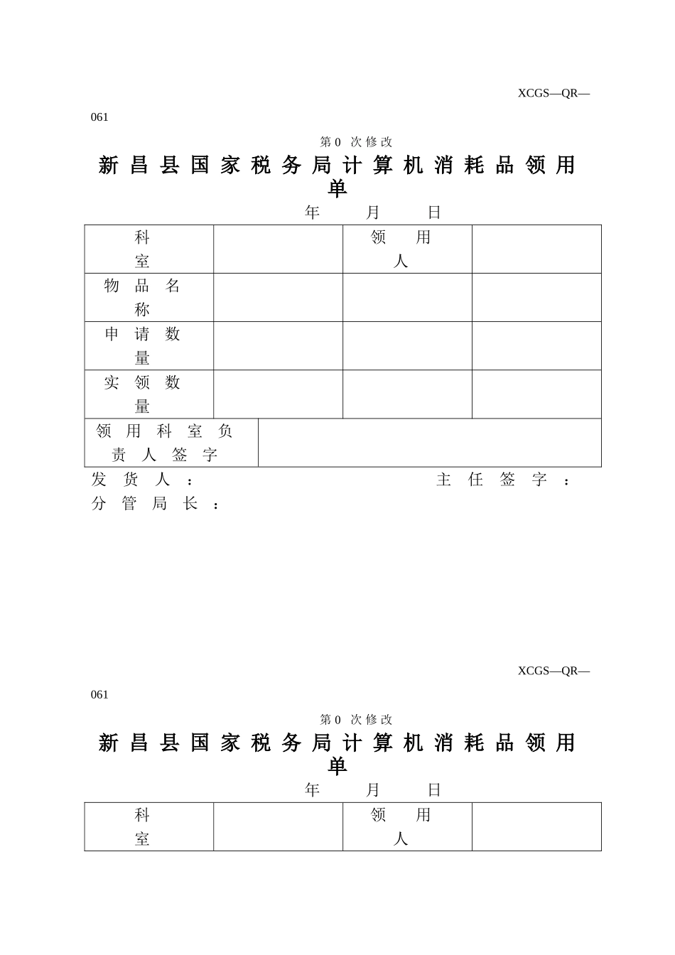 XCGSQR061 新昌县国家税务局.DOC_第1页