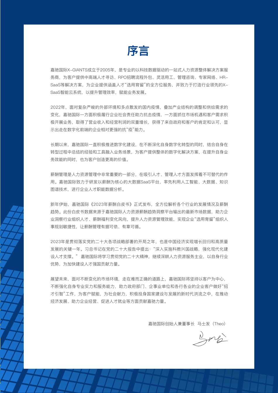 【嘉驰国际】2023行业薪酬白皮书【洞见研报DJyanbao.com】(1).pdf_第2页