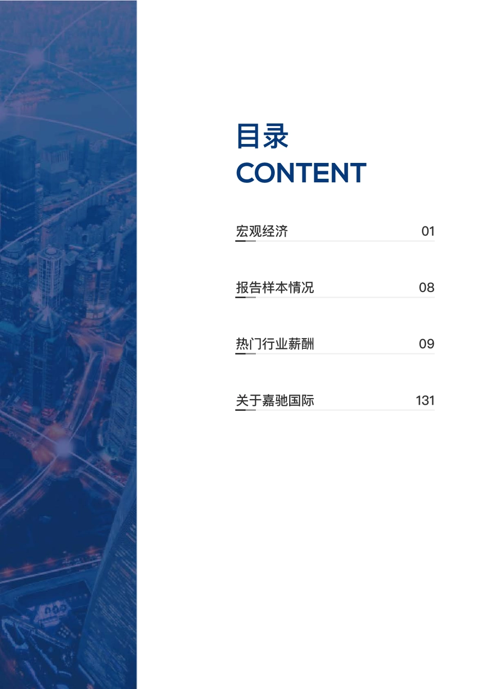 【嘉驰国际】2023行业薪酬白皮书【洞见研报DJyanbao.com】(1).pdf_第3页