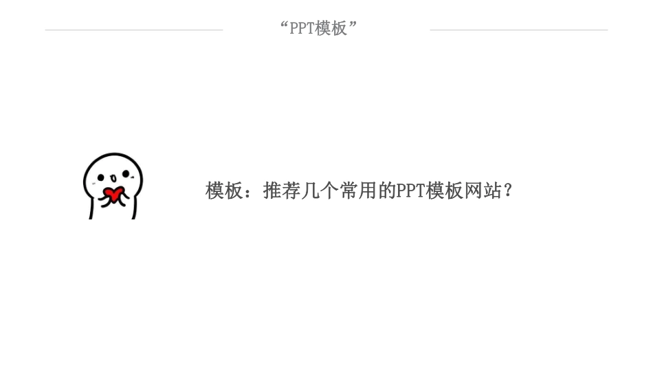 PPT：策划人常用的几家PPT网站.pdf_第2页