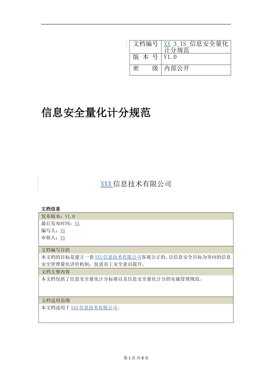 XX_3_IS_信息安全量化计分规范_V1.0(1).doc_第1页