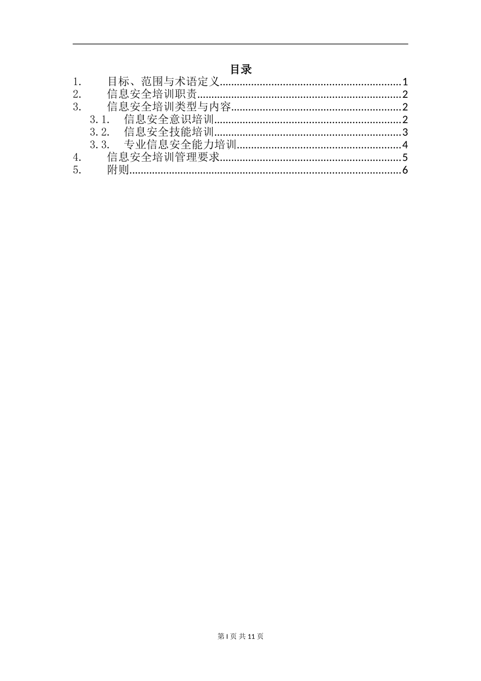 XX_3_IS_信息安全培训管理规范(1).doc_第3页