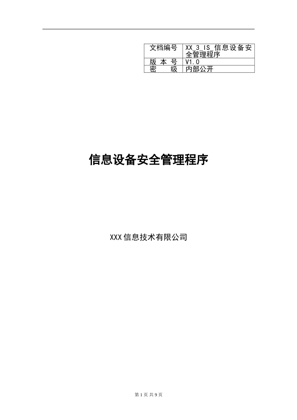 XX_3_IS_信息设备安全管理程序(1).doc_第1页