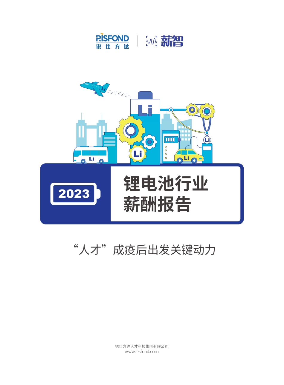 【锐仕方达】2023锂电池行业薪酬报告【洞见研报DJyanbao.com】(1).pdf_第1页