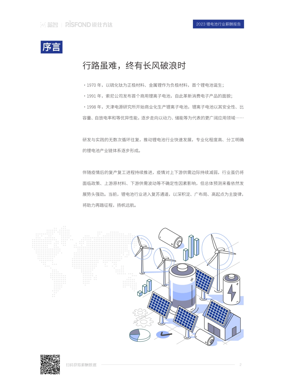 【锐仕方达】2023锂电池行业薪酬报告【洞见研报DJyanbao.com】(1).pdf_第2页