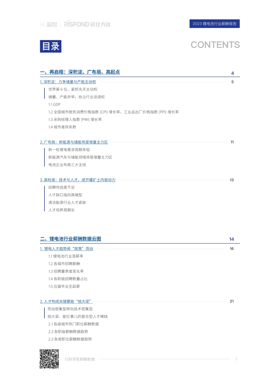 【锐仕方达】2023锂电池行业薪酬报告【洞见研报DJyanbao.com】(1).pdf_第3页