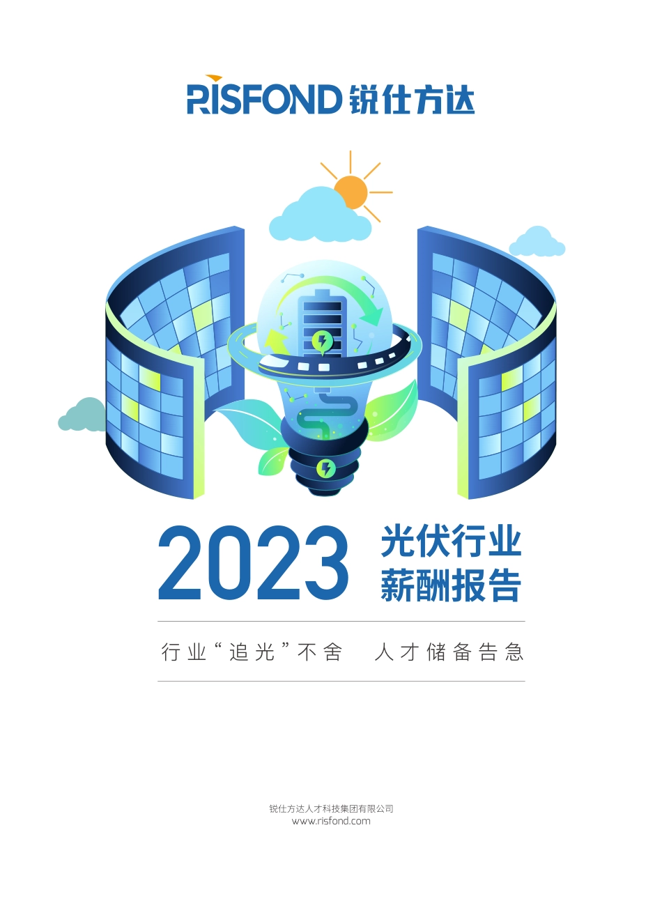 【锐仕方达】2023年光伏行业薪酬报告【洞见研报DJyanbao.com】(1).pdf_第1页