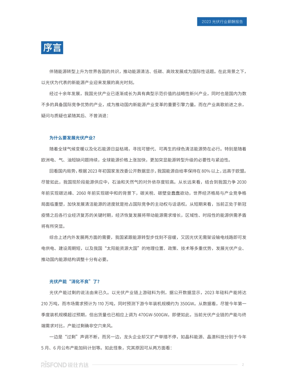 【锐仕方达】2023年光伏行业薪酬报告【洞见研报DJyanbao.com】(1).pdf_第2页