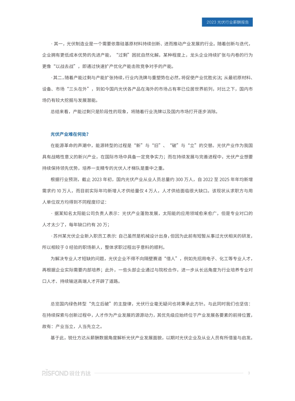 【锐仕方达】2023年光伏行业薪酬报告【洞见研报DJyanbao.com】(1).pdf_第3页