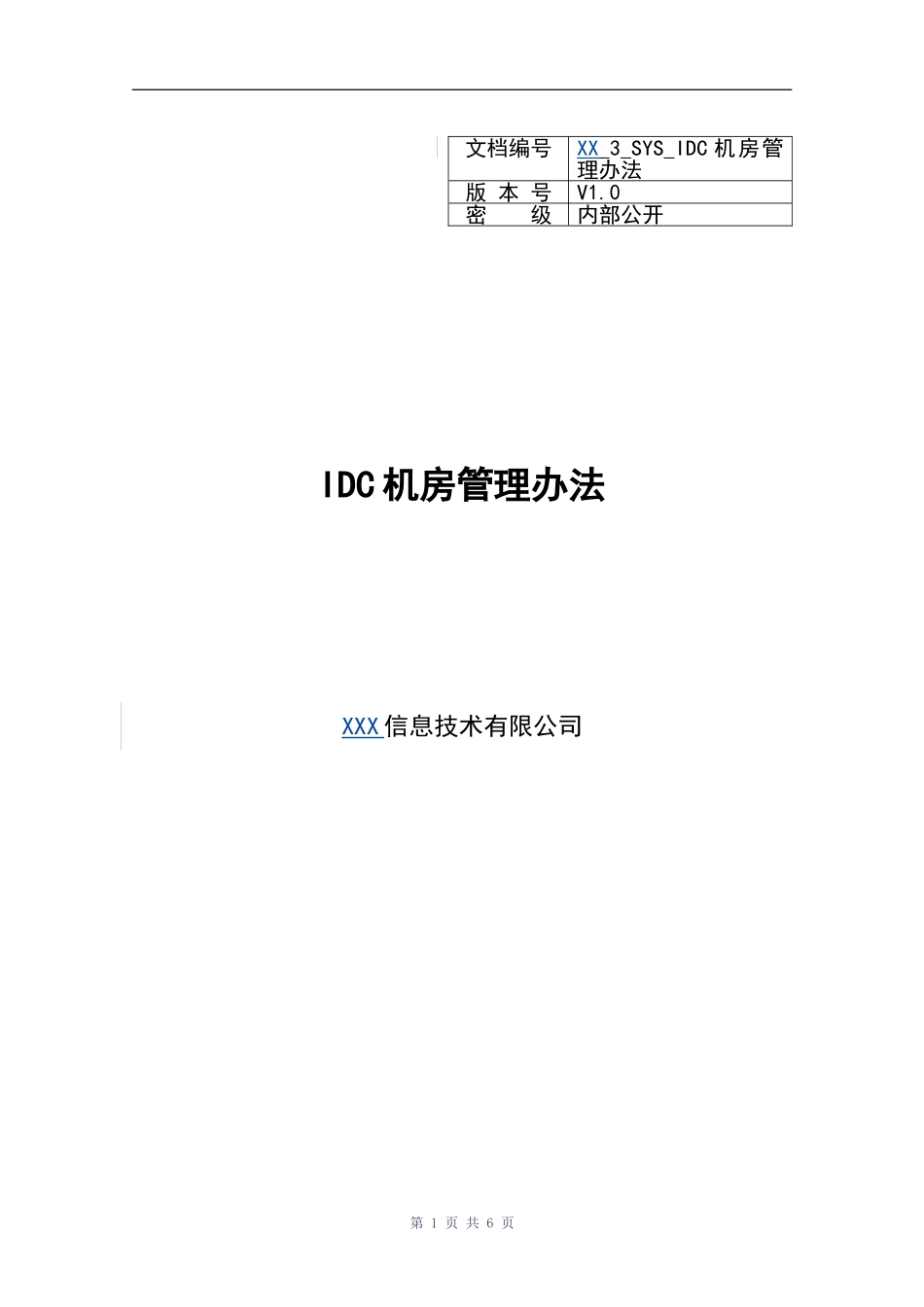 XX_3_SYS_IDC机房访问管理办法(1).doc_第1页