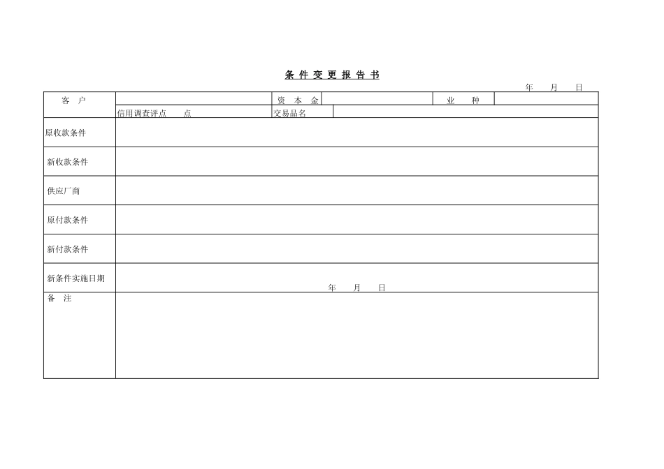 条 件 变 更 报 告 书(1).DOC_第1页